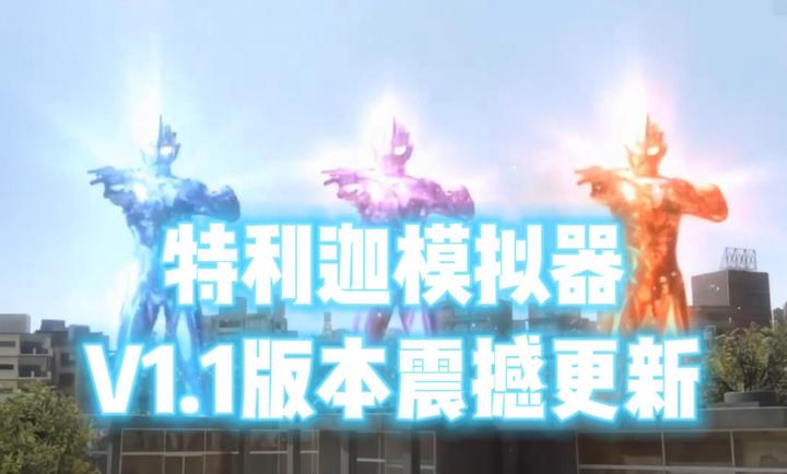 特利迦胜利神光棒模拟器1.16