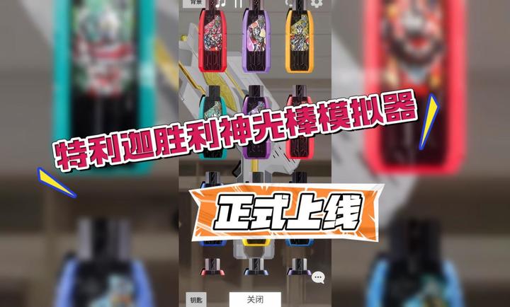 特利迦胜利神光棒模拟器1.15