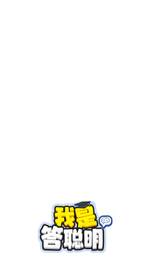 我是答聪明25090