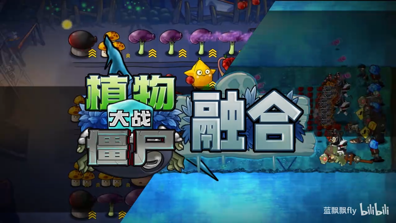 植物大战僵尸融合版2025最新版