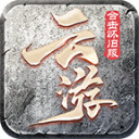 云游合击怀旧服