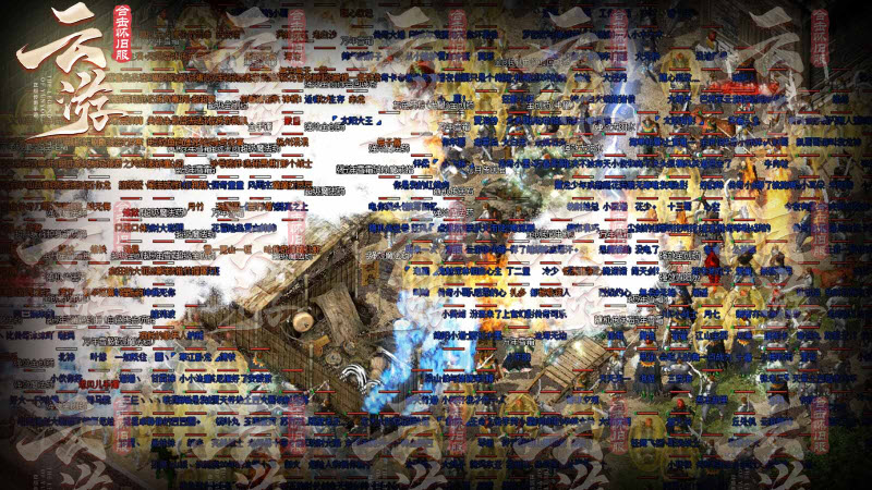 云游合击怀旧服0