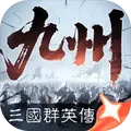 三国群英传策定九州公测版