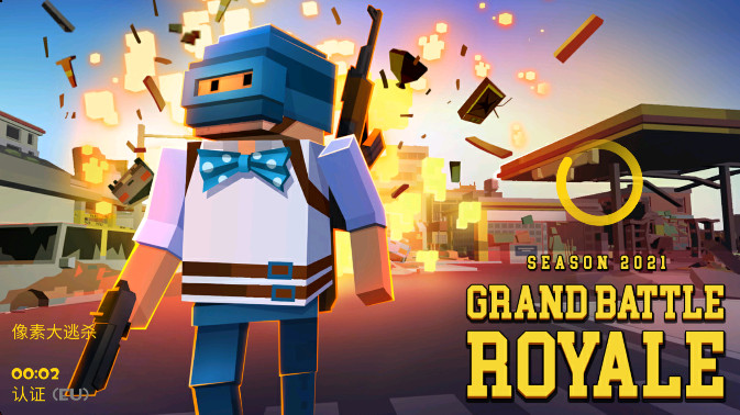 像素大逃杀安卓版25138