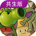 pvz共生版最新版