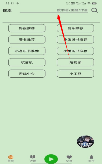 飞鸟听书纯净版