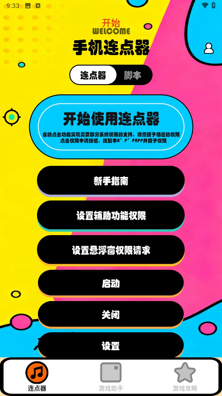 新闪指连点器Pro