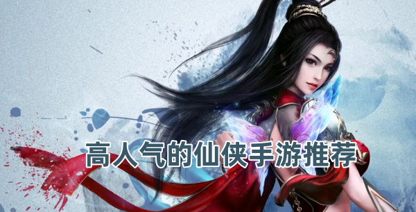 高人气仙侠