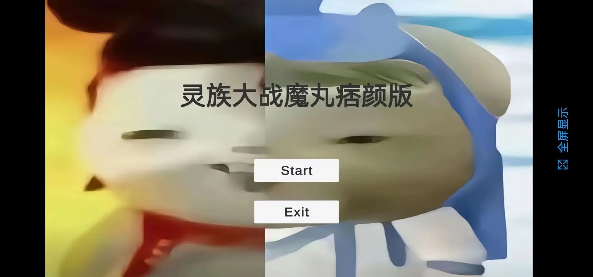 灵珠大战魔丸游戏合集