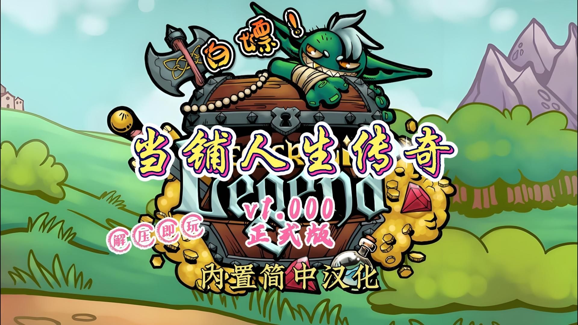 当铺人生传奇游戏合集