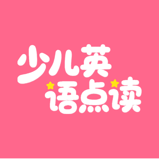 英语点读听说