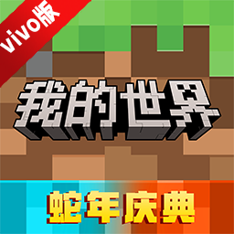 我的世界vivo渠道服