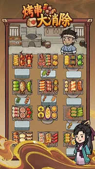 烤串大消除
