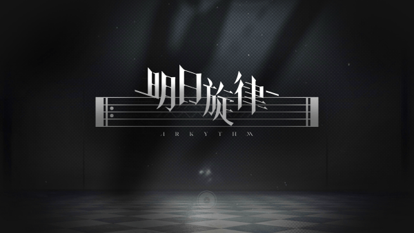 明日旋律arkythm1.625235