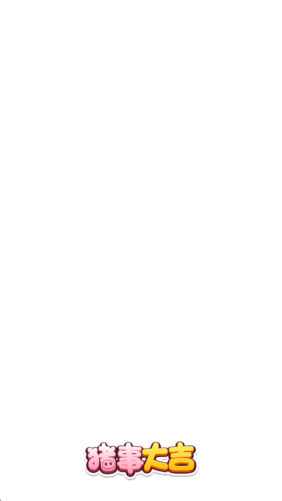 猪事大吉赚钱版0