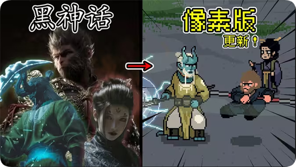 黑神话悟空像素版第五章25253