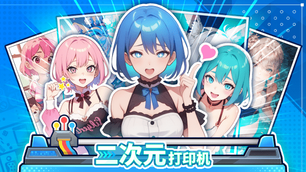 二次元打印机自动打印版1