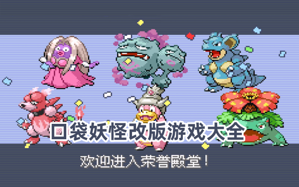 口袋妖怪改版
