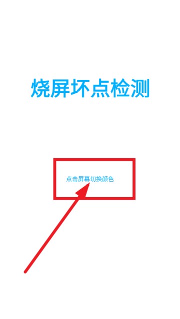 烧屏坏点检测app