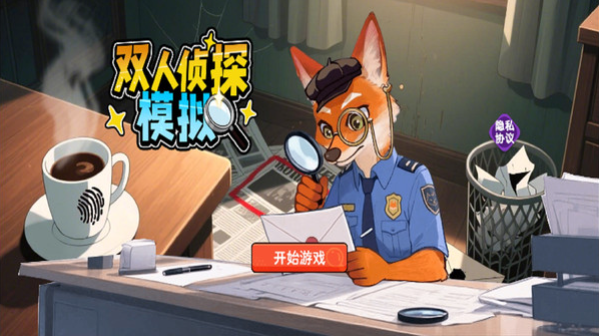 双人侦探模拟1