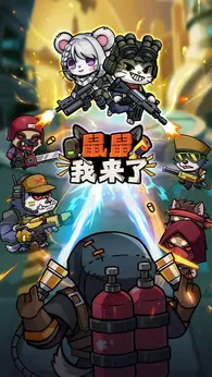 鼠鼠我来了测试版0