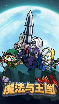 魔法与王国