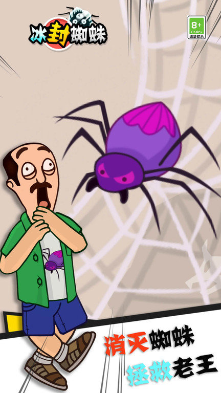 冰封蜘蛛救救老王25380