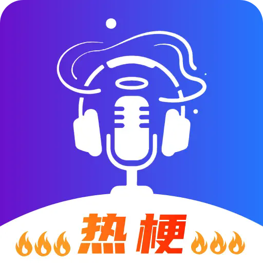暴走变声器语音包