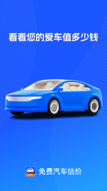 免费汽车估价1