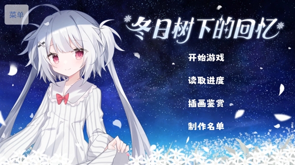 冬日树下的回忆游戏中文版1