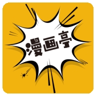 新漫画亭安卓版