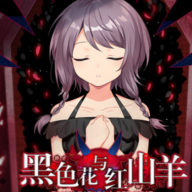 黑色花与红山羊游戏