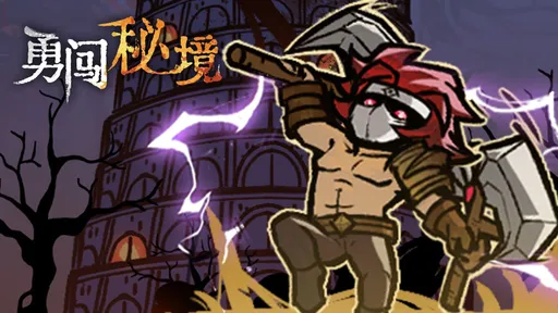 勇闯秘境1