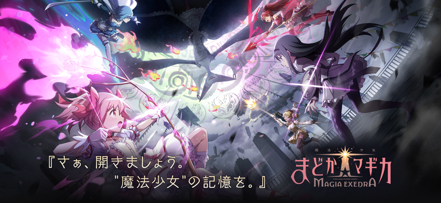 魔法少女小圆MagiaExedra0