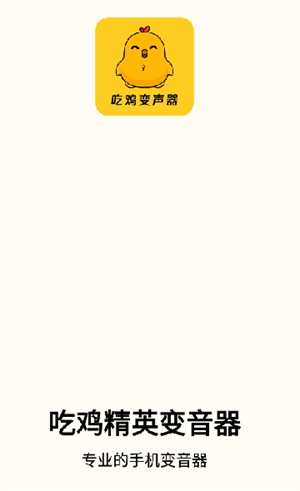 吃鸡精英变音器2