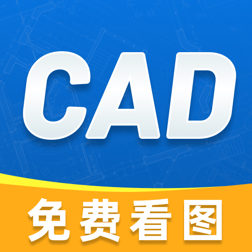 免费CAD制图绘图