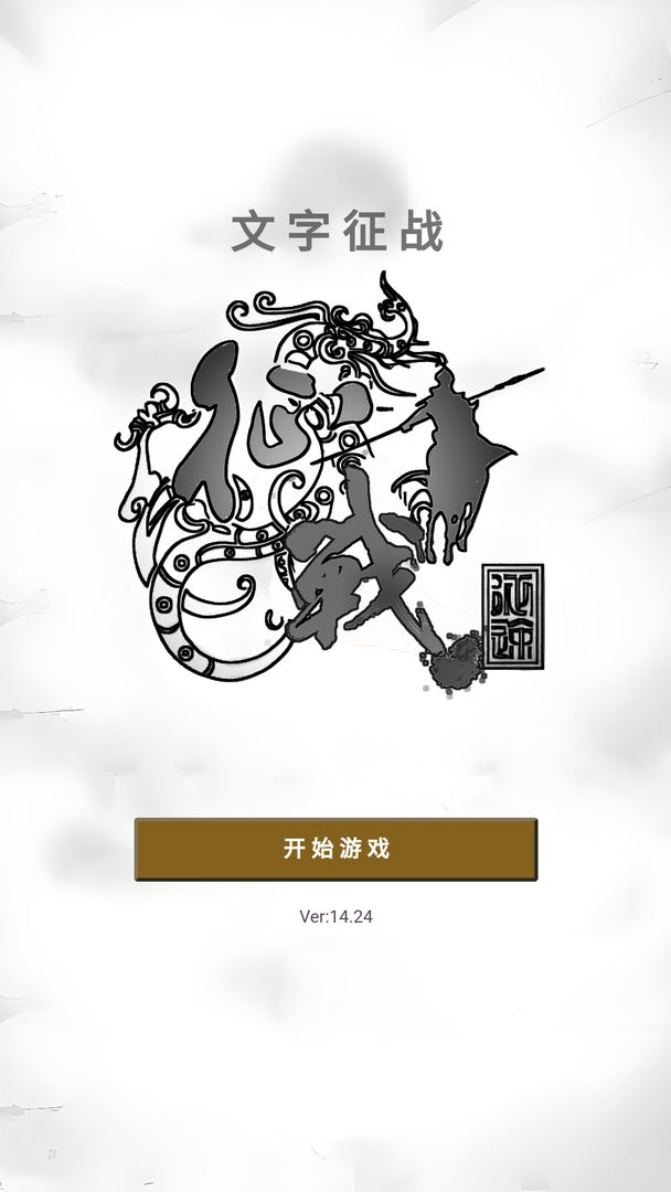 文字征战安卓版2