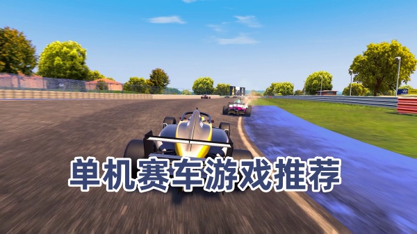 单机赛车