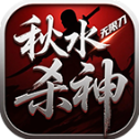 秋水杀神