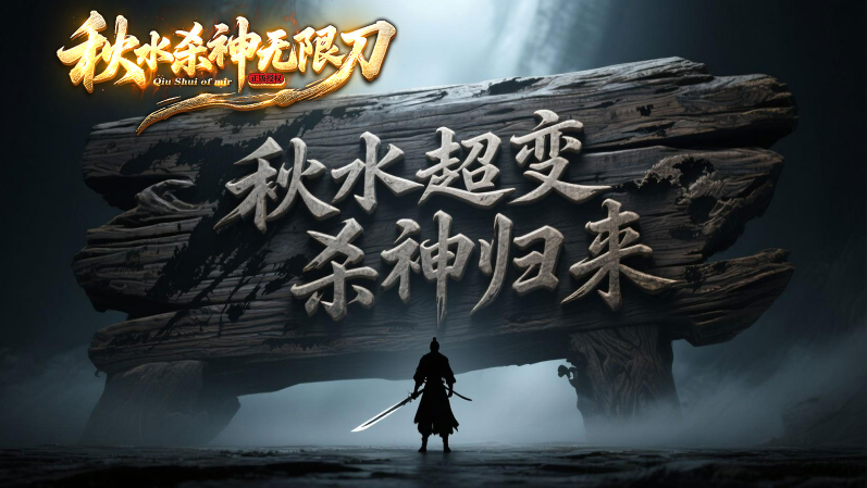 秋水杀神25549
