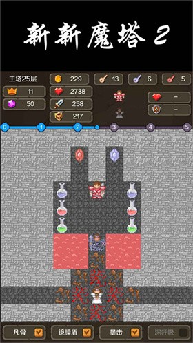 新新魔塔2冻死骨消除25552