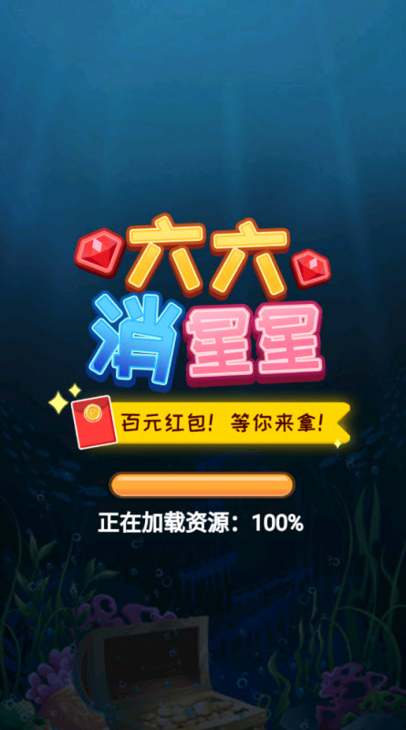 六六消星星红包版25567