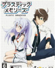 可塑性记忆手游