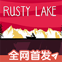 锈湖之忠仆官方正版