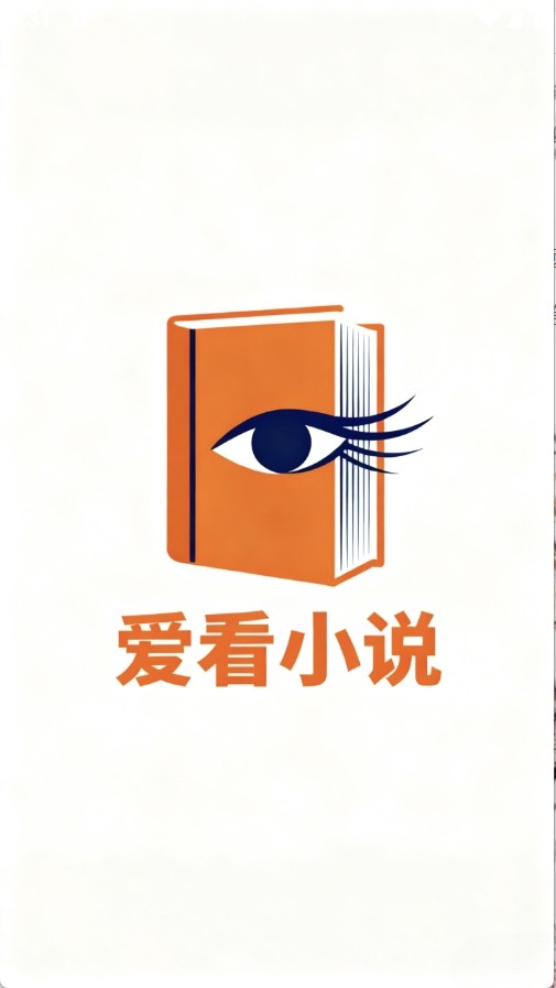 爱看小说
