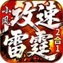 小凤攻速雷霆2合1