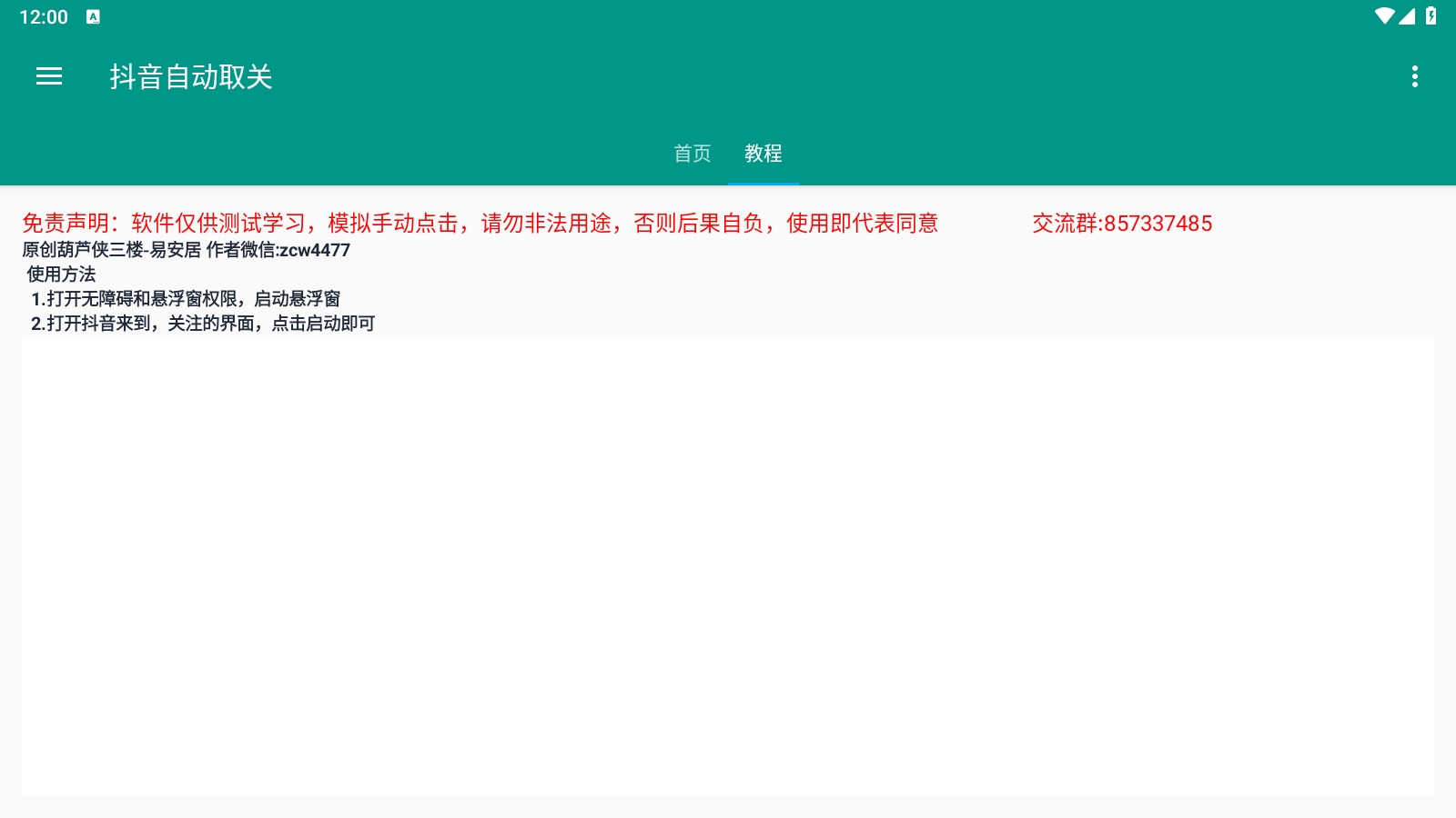 葫芦侠抖音取关工具1