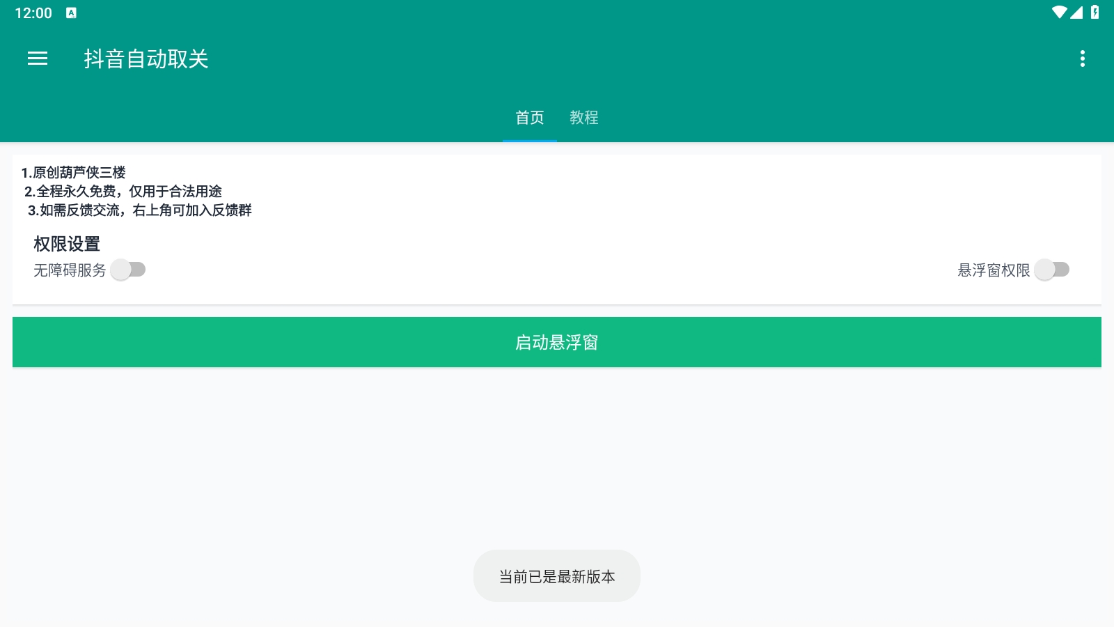 葫芦侠抖音取关工具2