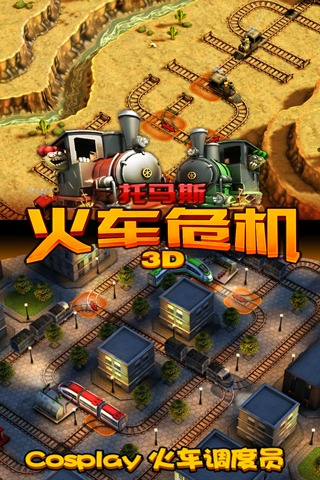 托马斯火车危机3D0