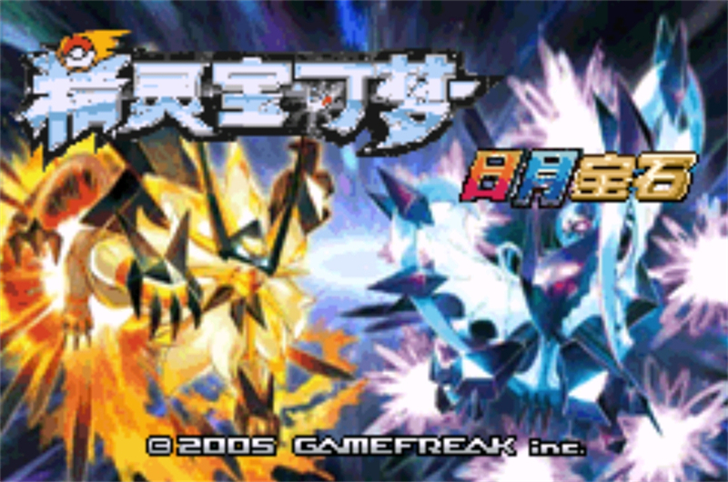 口袋妖怪日月宝石八木特别篇25712